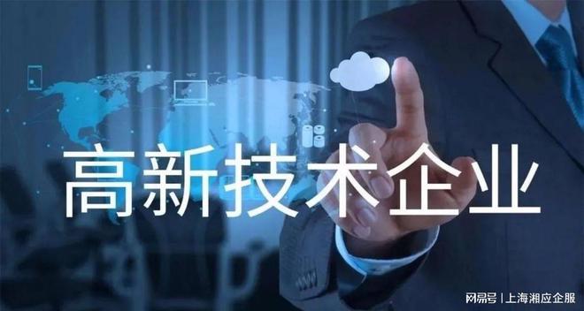 上海高新技术企业申请指南 条件、流程与知识产权要点解析